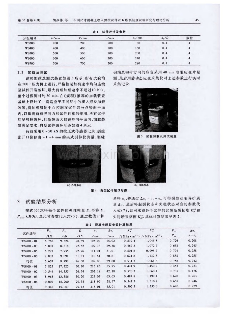 不同尺寸混凝土楔入劈拉试件双K断裂韧度试验研究与理论分析.pdf_第3页