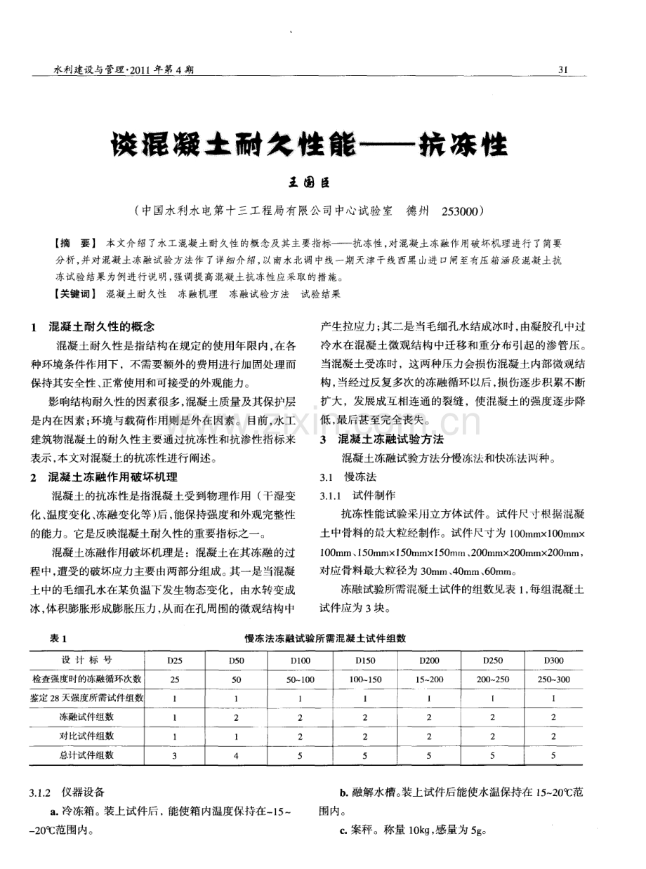 谈混凝土耐久性能--抗冻性.pdf_第1页