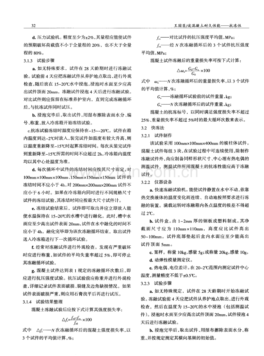 谈混凝土耐久性能--抗冻性.pdf_第2页