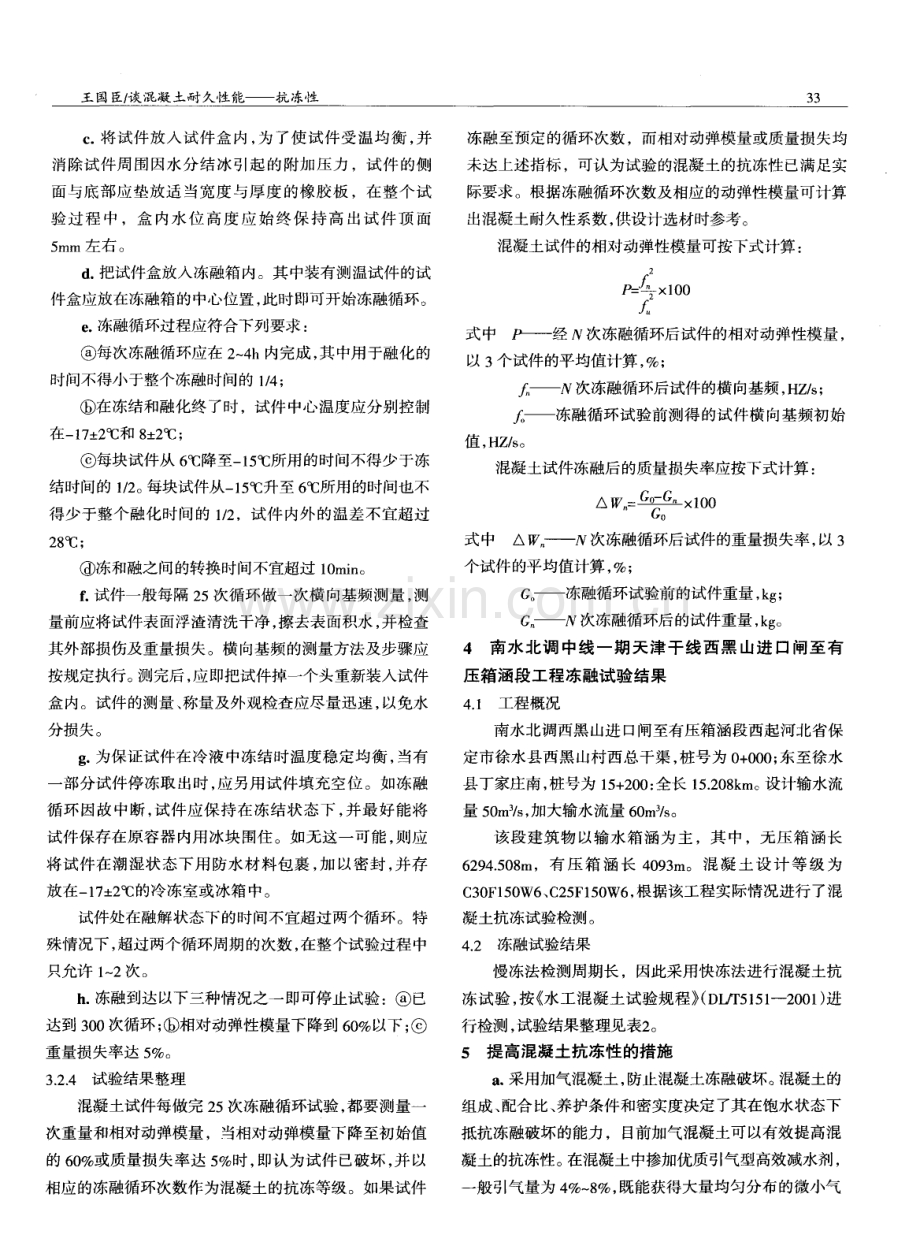 谈混凝土耐久性能--抗冻性.pdf_第3页