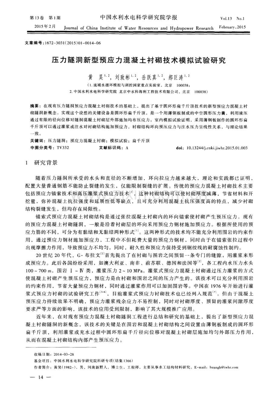 压力隧洞新型预应力混凝土衬砌技术模拟试验研究.pdf_第1页