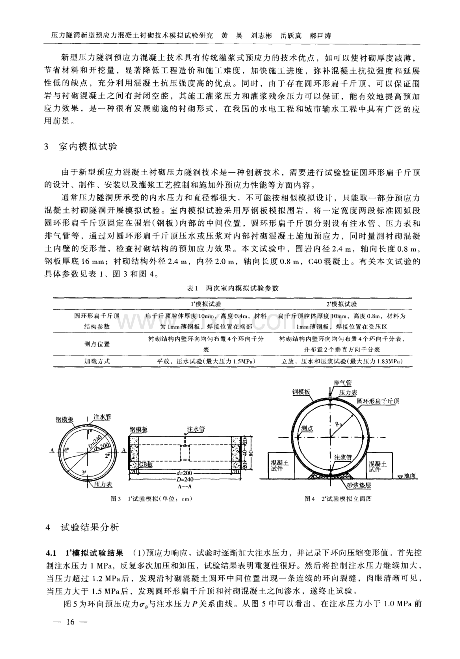 压力隧洞新型预应力混凝土衬砌技术模拟试验研究.pdf_第3页