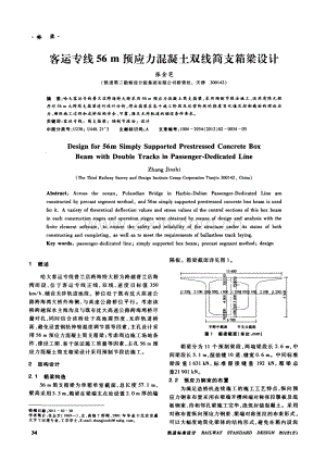 客运专线56m预应力混凝土双线简支箱梁设计.pdf