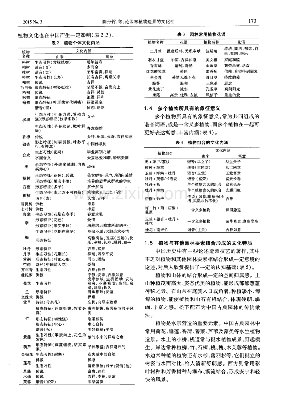 论园林植物造景的文化性.pdf_第2页