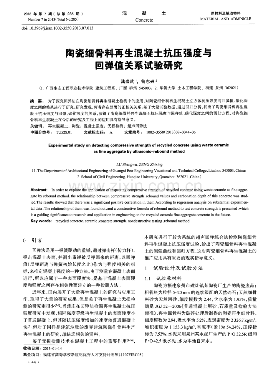 陶瓷细骨料再生混凝土抗压强度与回弹值关系试验研究.pdf_第1页