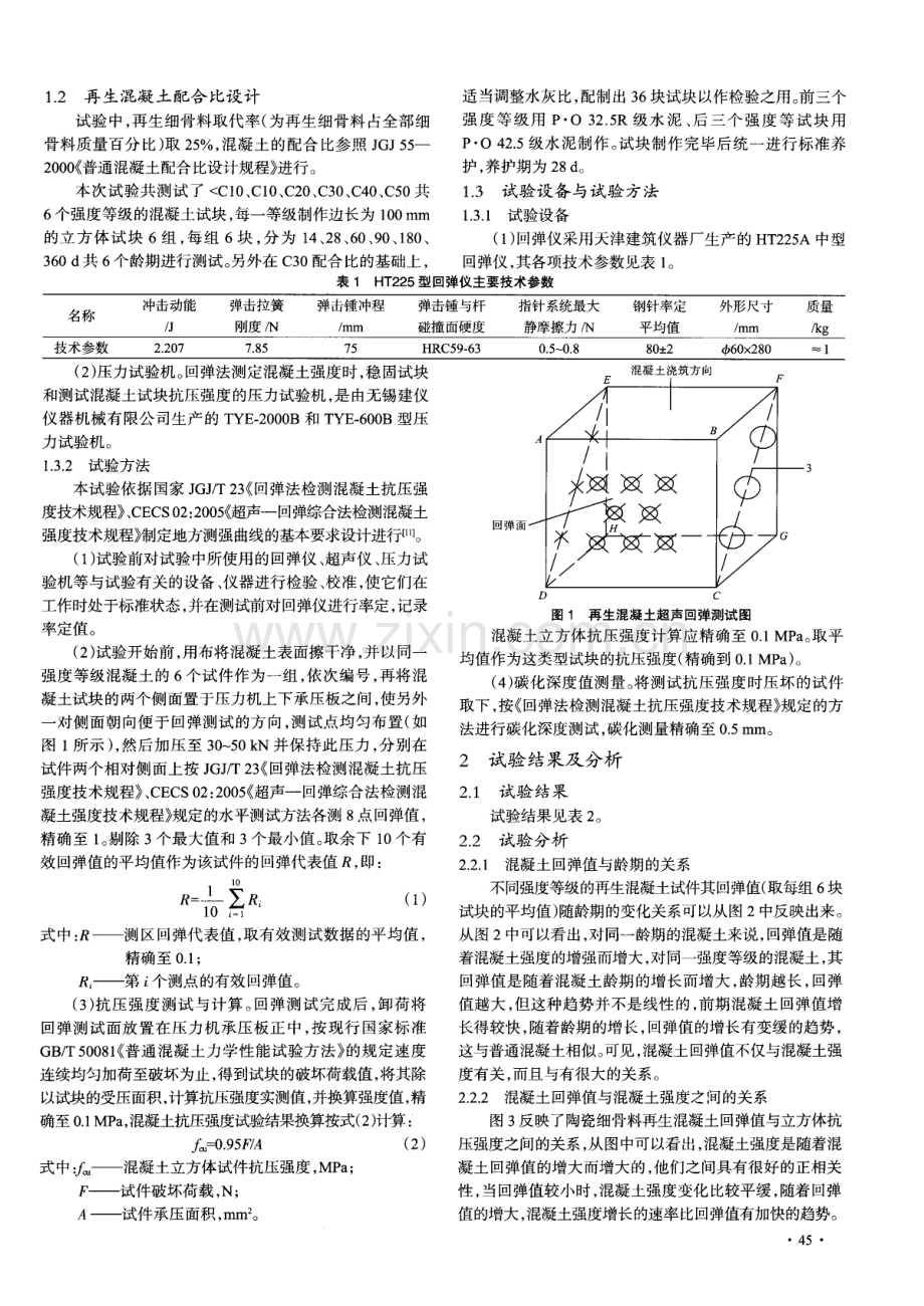 陶瓷细骨料再生混凝土抗压强度与回弹值关系试验研究.pdf_第2页