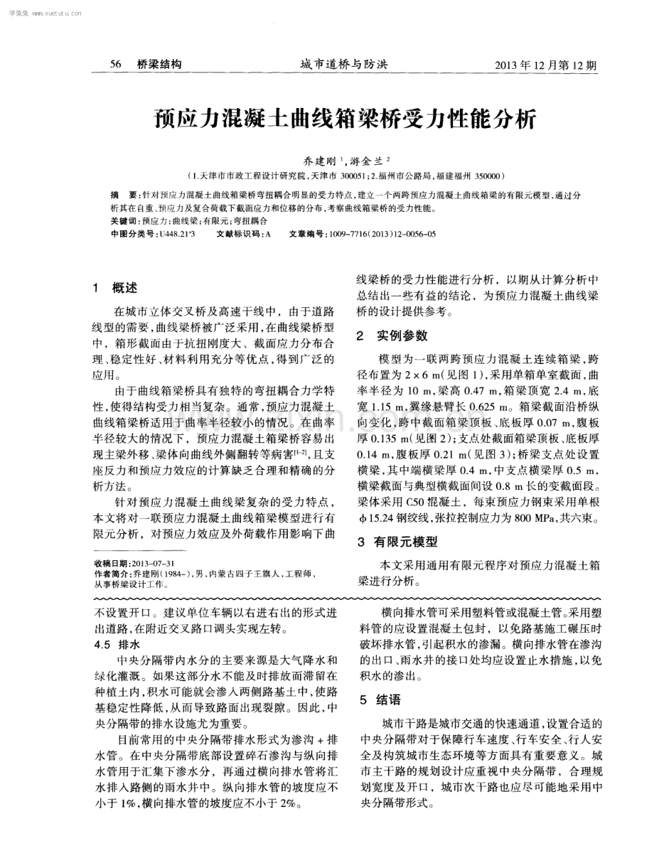 预应力混凝土曲线箱梁桥受力性能分析.pdf_第1页