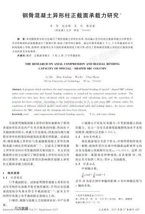 钢骨混凝土异形柱正截面承载力研究.pdf