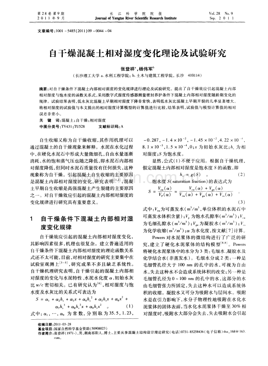 自干燥混凝土相对湿度变化理论及试验研究.pdf_第1页