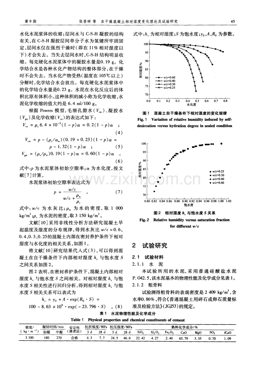 自干燥混凝土相对湿度变化理论及试验研究.pdf_第2页