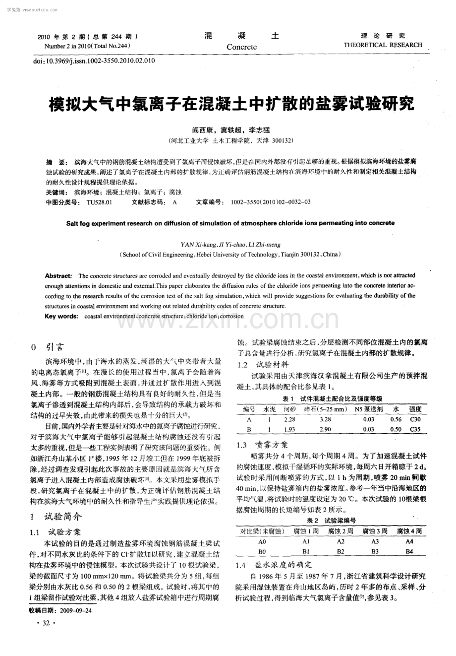 模拟大气中氯离子在混凝土中扩散的盐雾试验研究.pdf_第1页