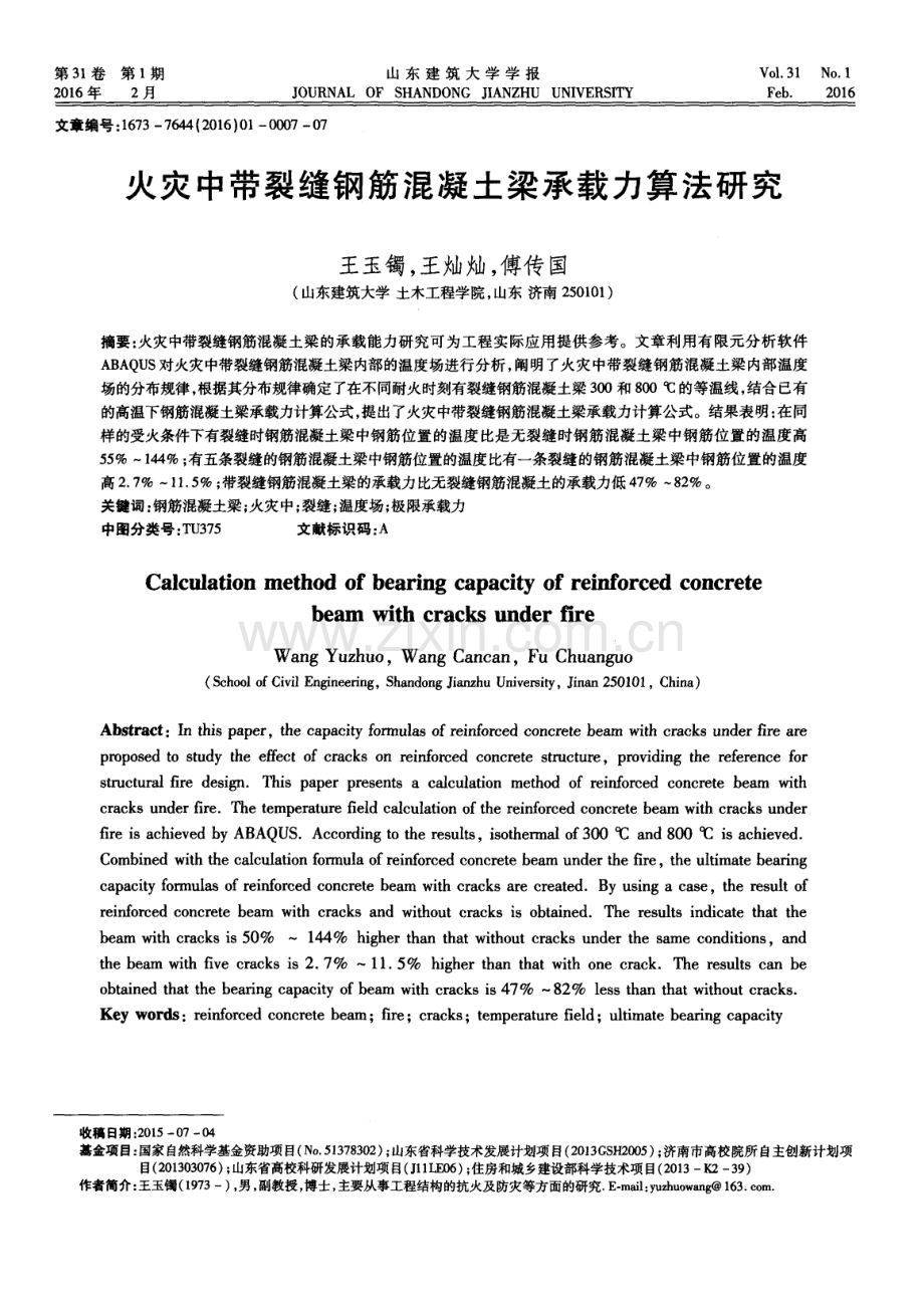 火灾中带裂缝钢筋混凝土梁承载力算法研究.pdf_第1页