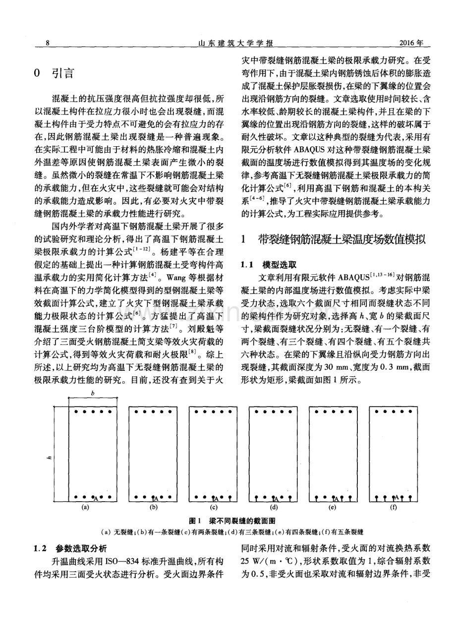 火灾中带裂缝钢筋混凝土梁承载力算法研究.pdf_第2页