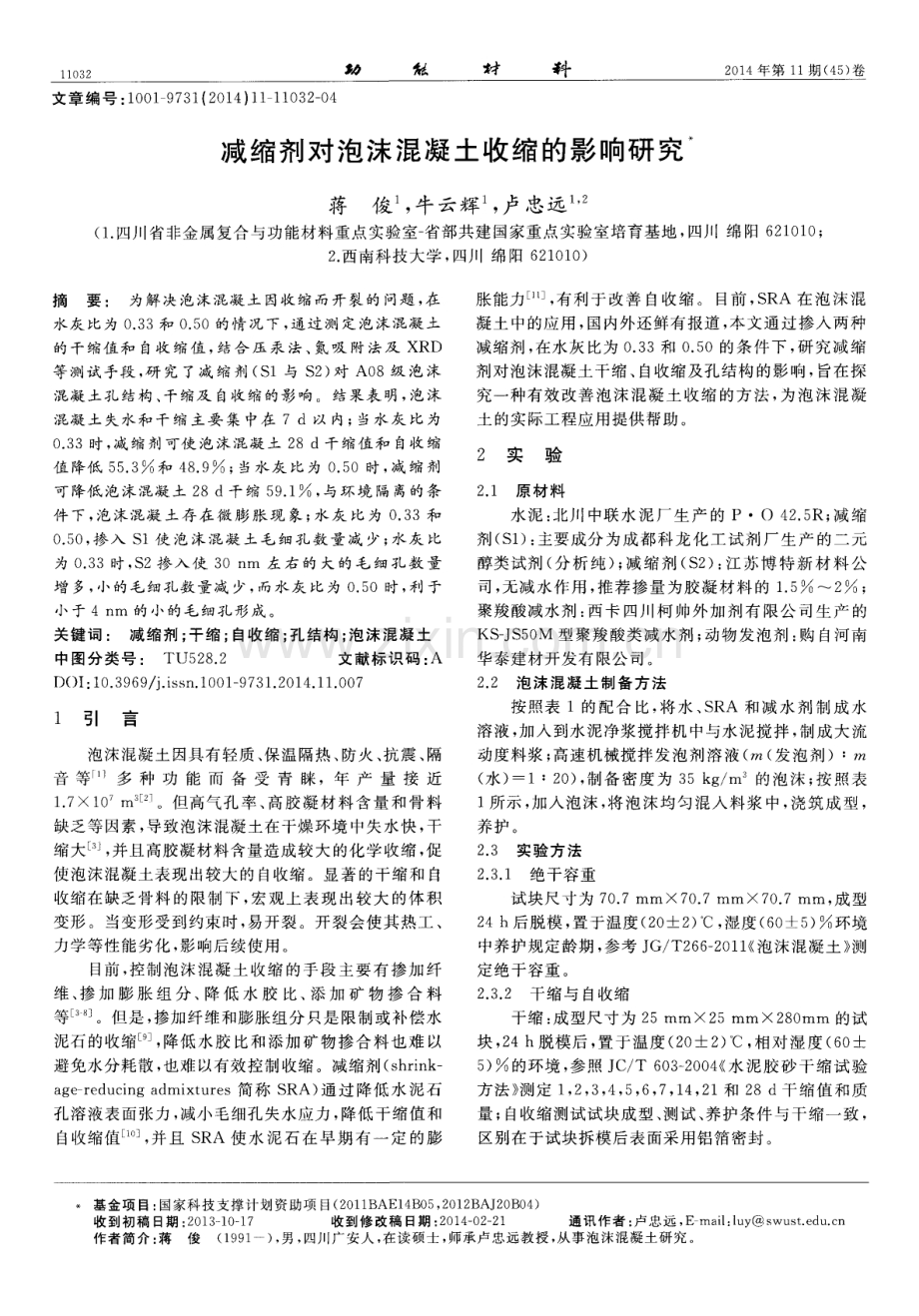 减缩剂对泡沫混凝土收缩的影响研究.pdf_第1页