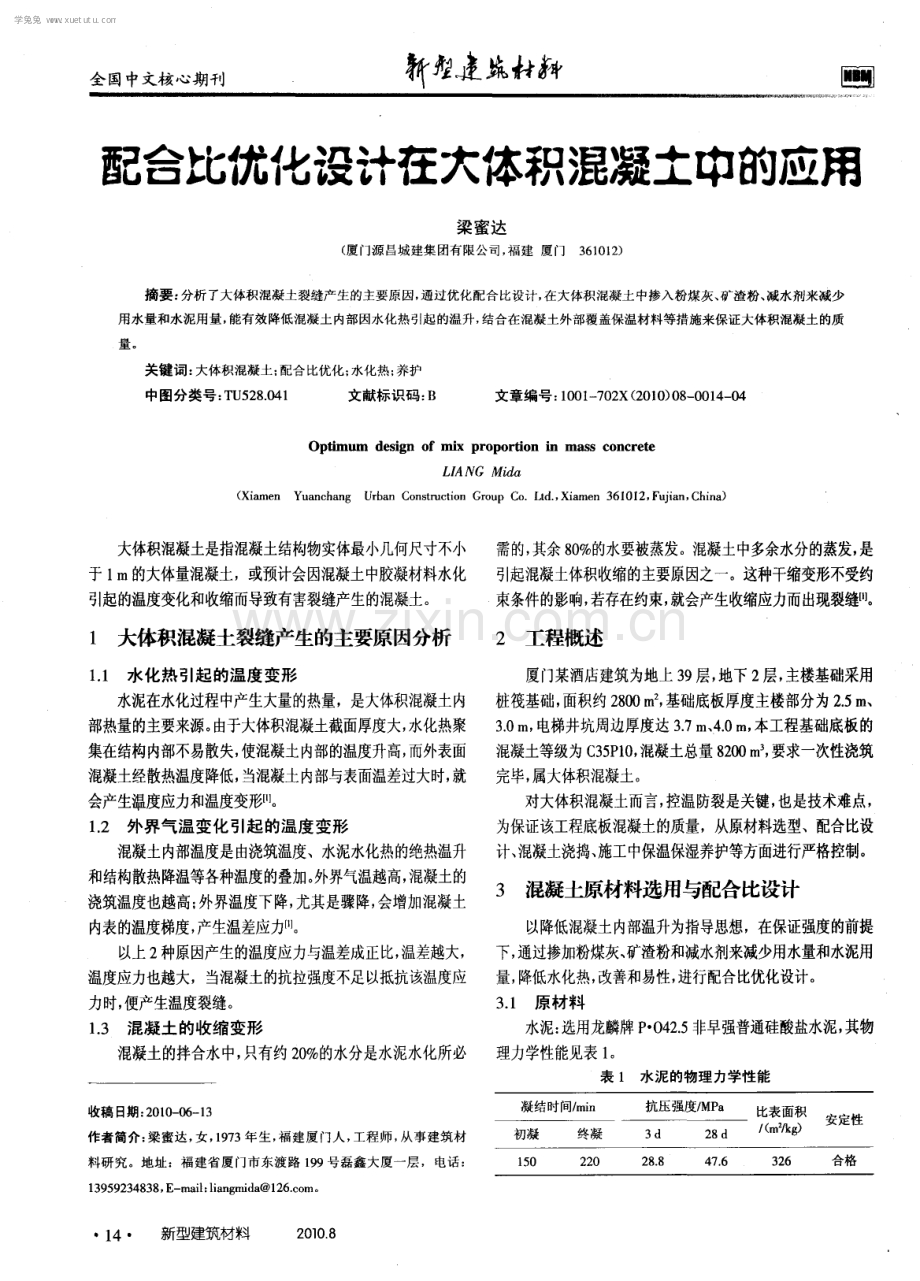 配合比优化设计在大体积混凝土中的应用.pdf_第1页