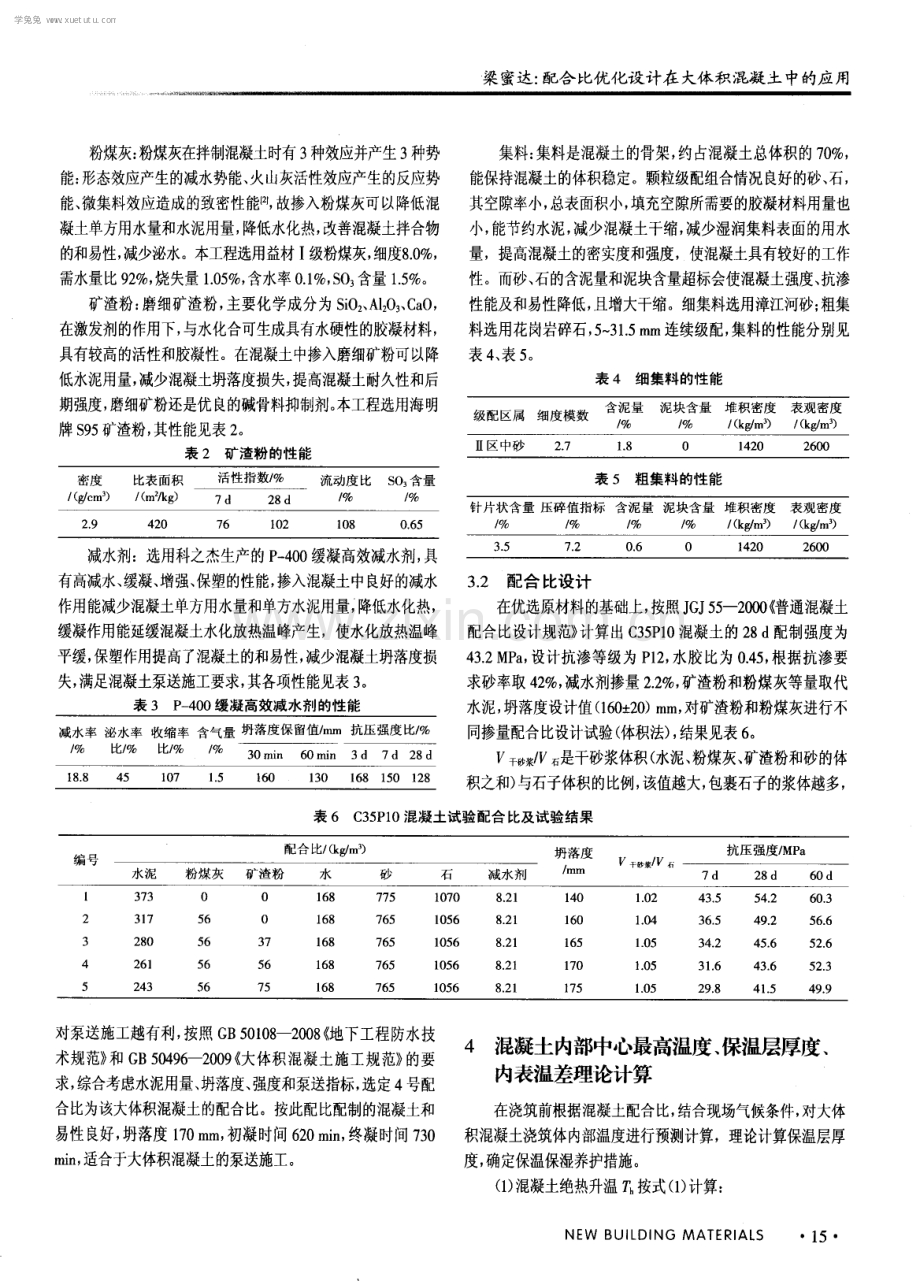 配合比优化设计在大体积混凝土中的应用.pdf_第2页