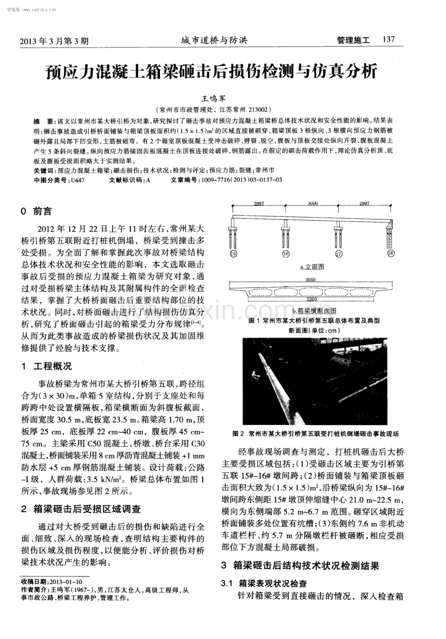 预应力混凝土箱梁砸击后损伤检测与仿真分析.pdf_第1页