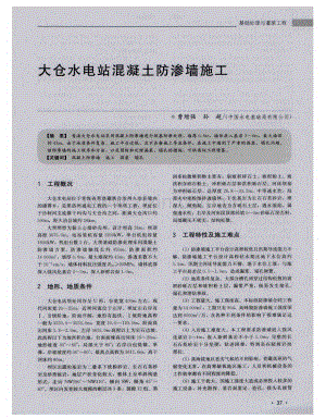 大仓水电站混凝土防渗墙施工.pdf