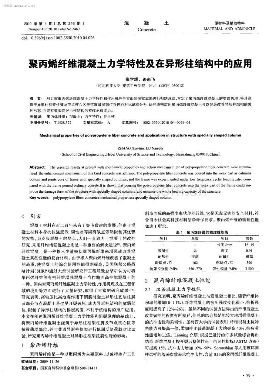 聚丙烯纤维混凝土力学特性及在异形柱结构中的应用.pdf_第1页