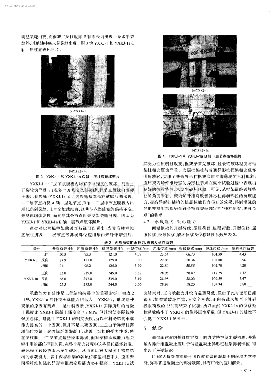 聚丙烯纤维混凝土力学特性及在异形柱结构中的应用.pdf_第3页