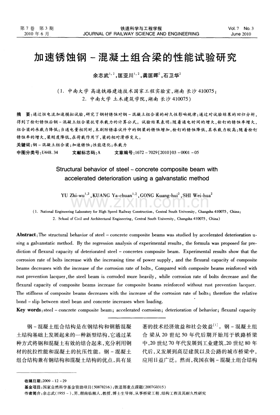 加速锈蚀钢-混凝土组合梁的性能试验研究.pdf_第1页