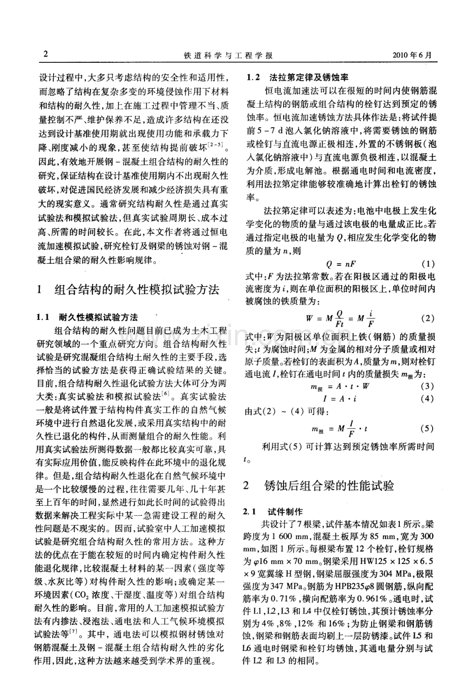 加速锈蚀钢-混凝土组合梁的性能试验研究.pdf_第2页