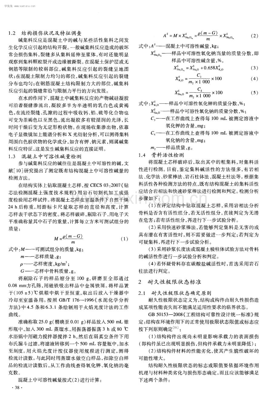 既有混凝土结构碱集料反应耐久性评定.pdf_第2页