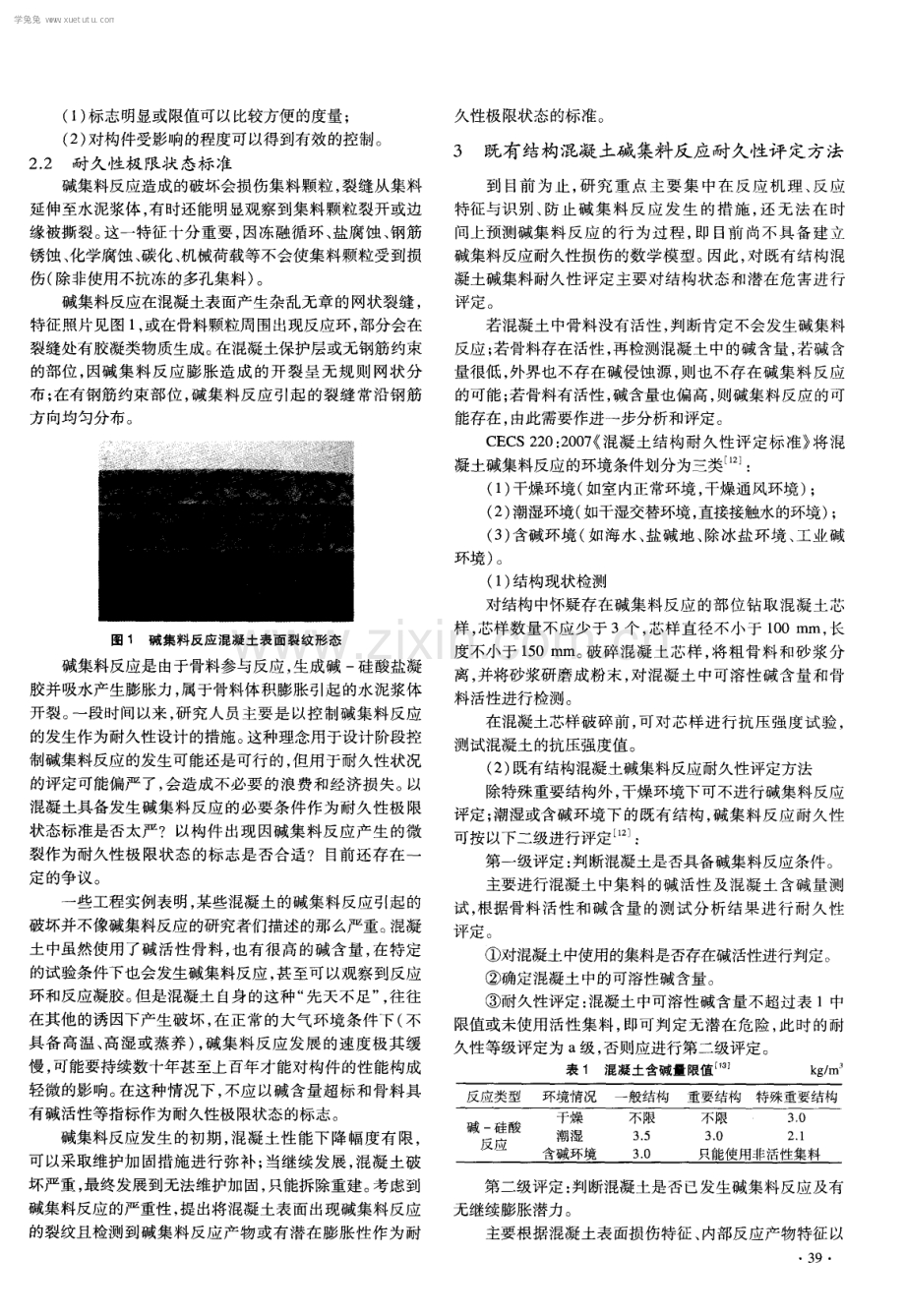 既有混凝土结构碱集料反应耐久性评定.pdf_第3页