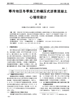 寒冷地区冬季施工的碾压式沥青混凝土心墙坝设计.pdf