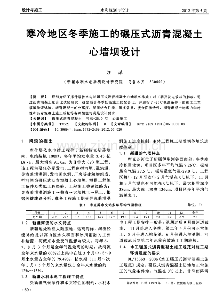 寒冷地区冬季施工的碾压式沥青混凝土心墙坝设计.pdf_第1页