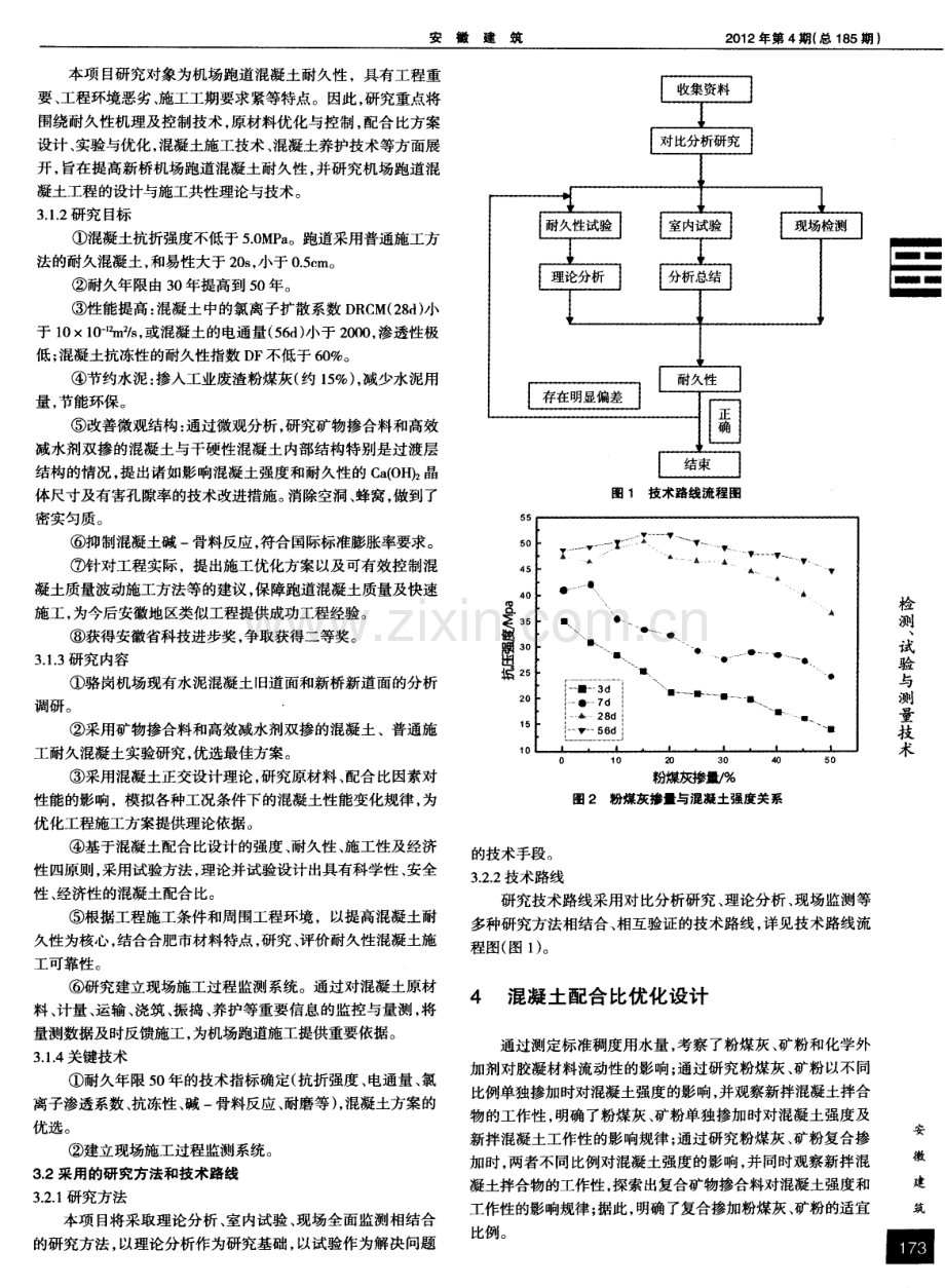 新桥机场道面混凝土耐久性试验研究.pdf_第2页