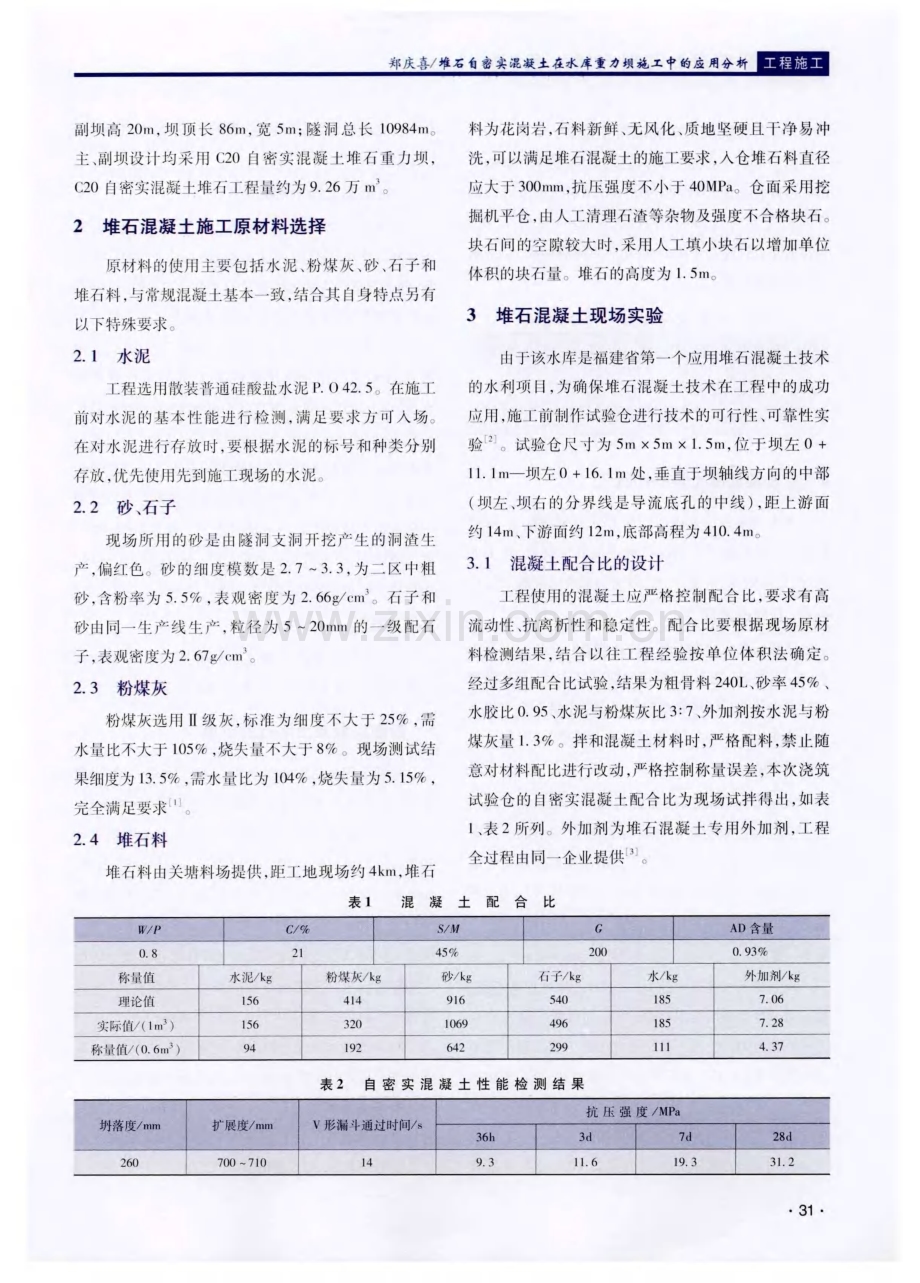 堆石自密实混凝土在水库重力坝施工中的应用分析.pdf_第2页