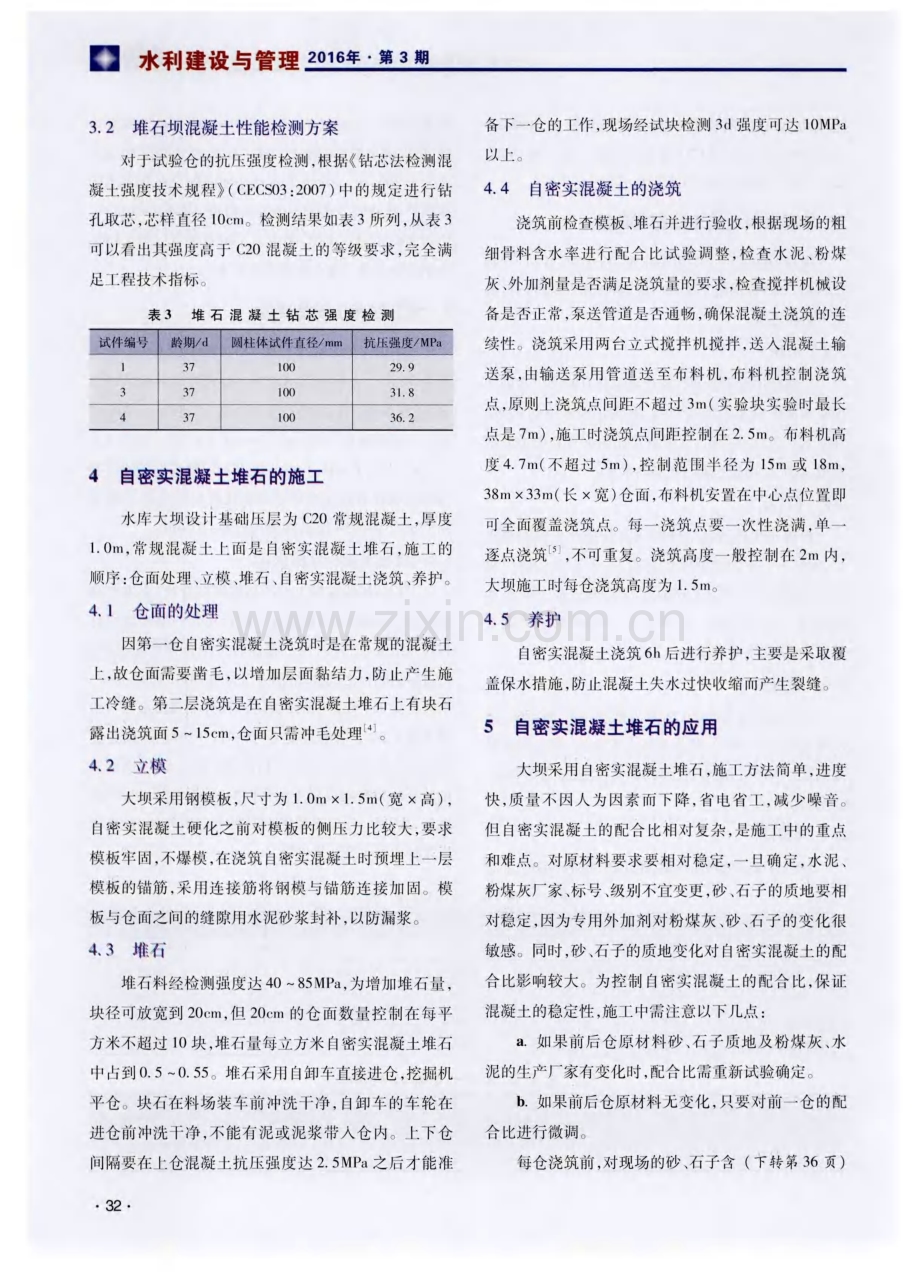 堆石自密实混凝土在水库重力坝施工中的应用分析.pdf_第3页