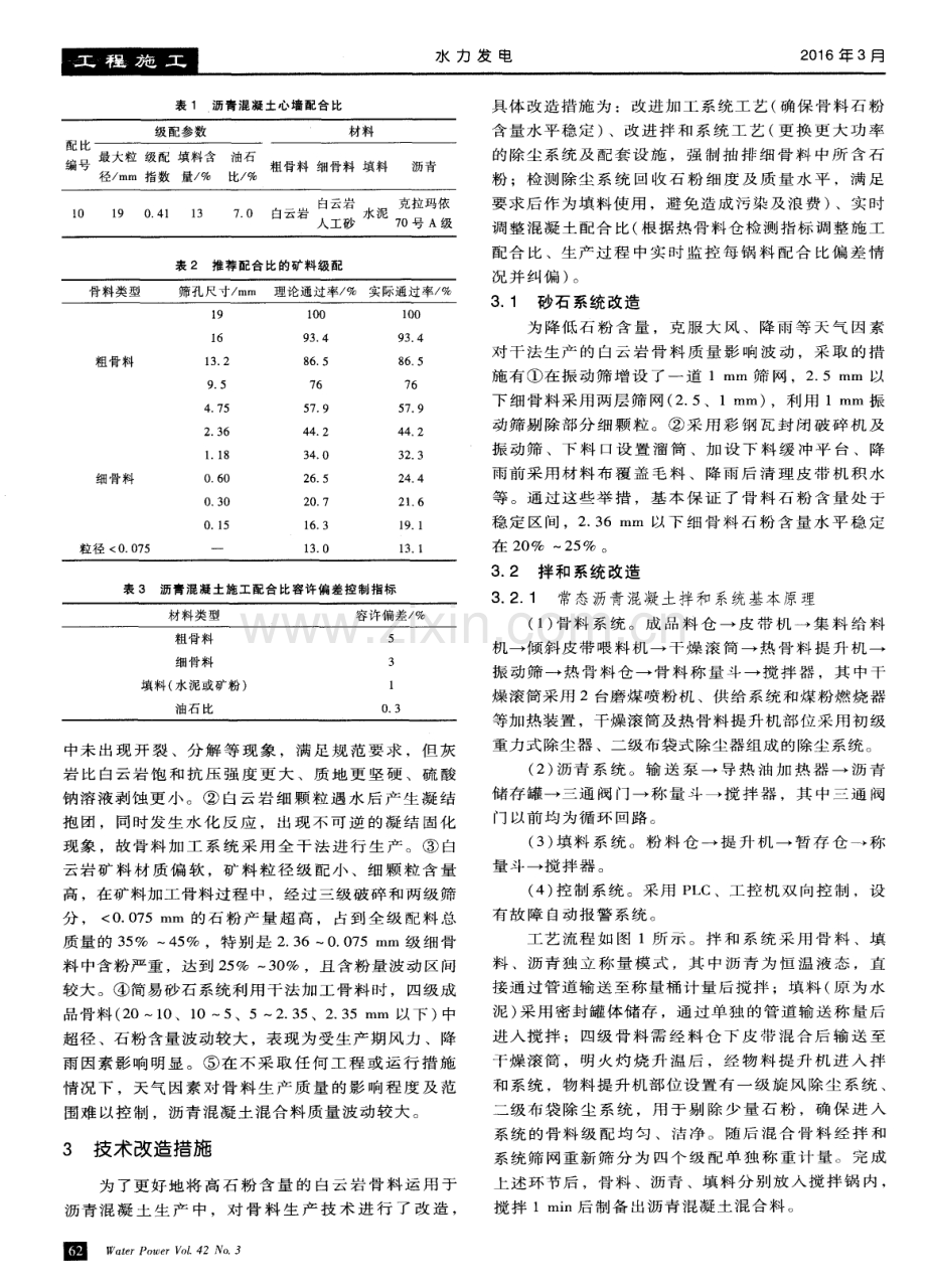 高石粉含量的白云岩骨料在沥青混凝土心墙中的应用.pdf_第2页