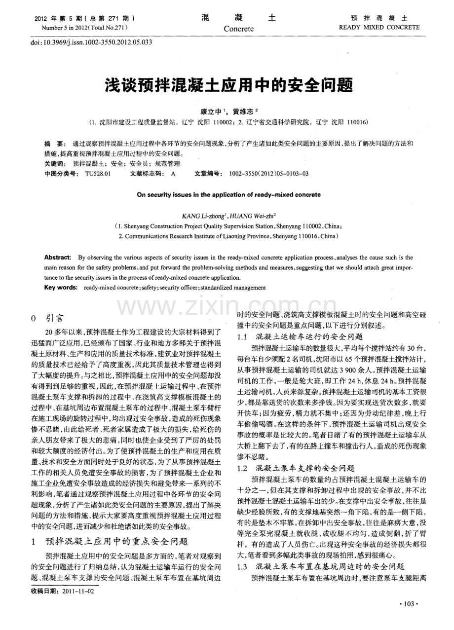 浅谈预拌混凝土应用中的安全问题.pdf_第1页