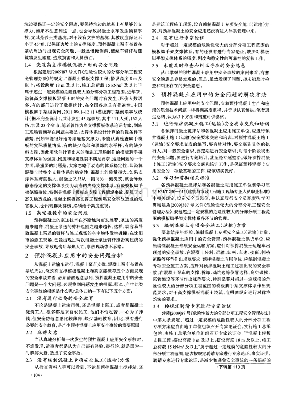 浅谈预拌混凝土应用中的安全问题.pdf_第2页