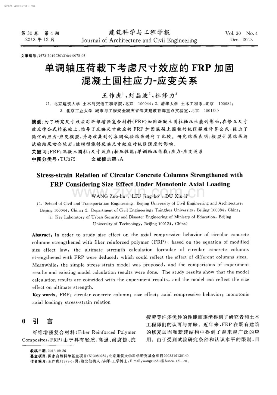 单调轴压荷载下考虑尺寸效应的FRP加固混凝土圆柱应力-应变关系.pdf_第1页