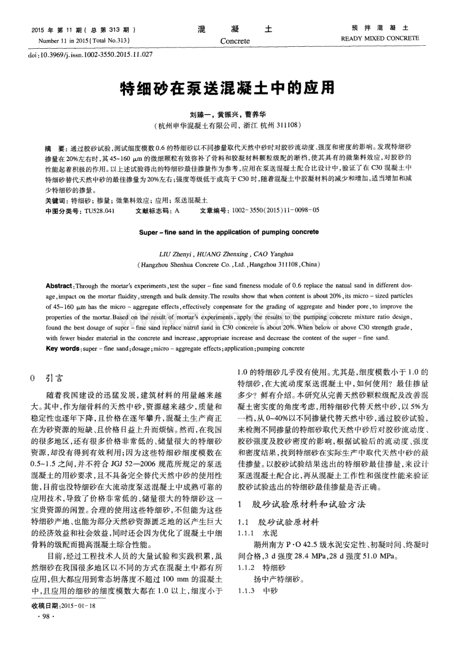 特细砂在泵送混凝土中的应用.pdf_第1页