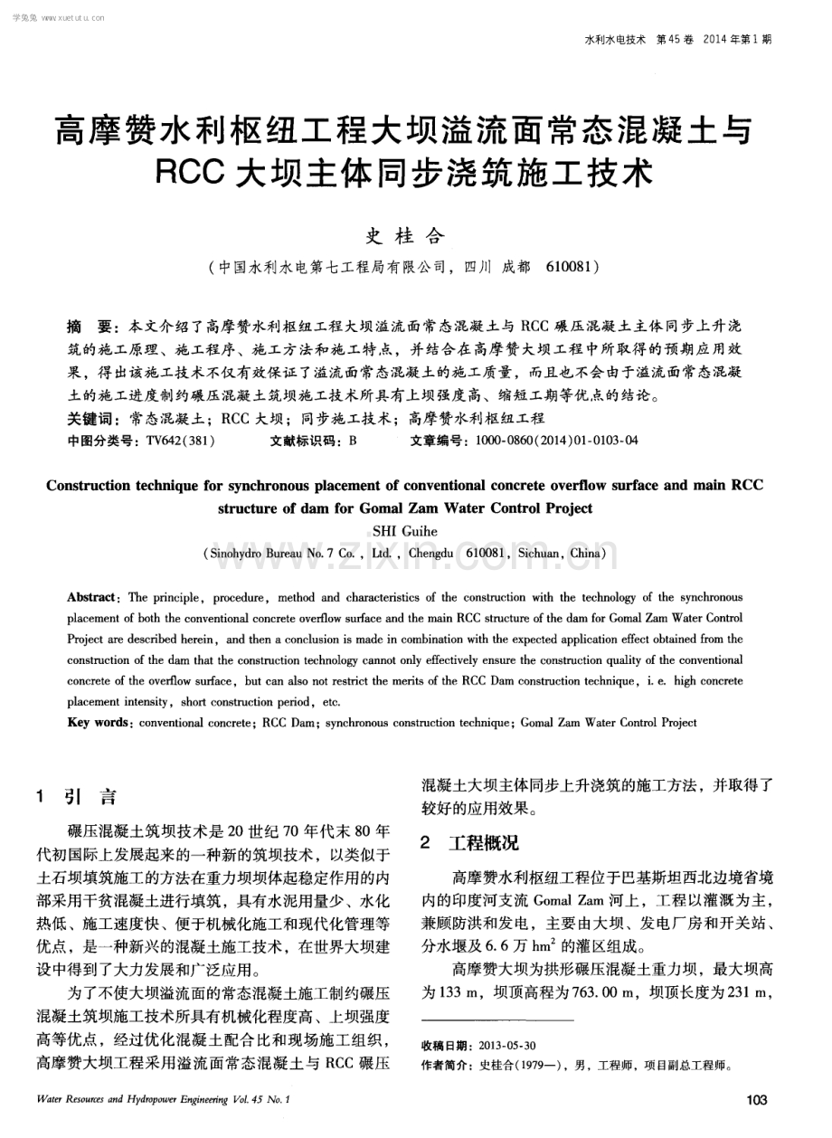 高摩赞水利枢纽工程大坝溢流面常态混凝土与RCC大坝主体同步浇筑施工技术.pdf_第1页