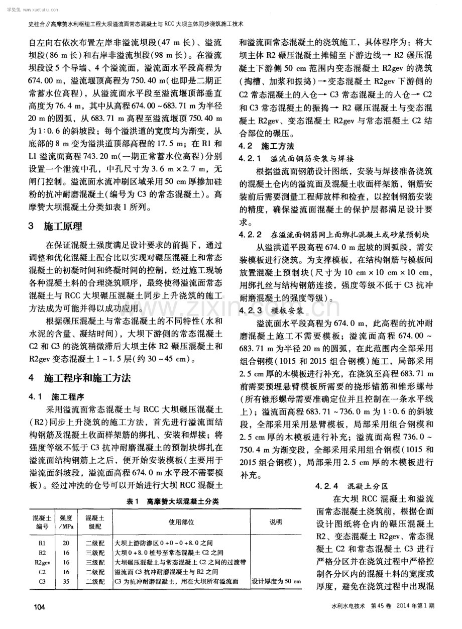 高摩赞水利枢纽工程大坝溢流面常态混凝土与RCC大坝主体同步浇筑施工技术.pdf_第2页