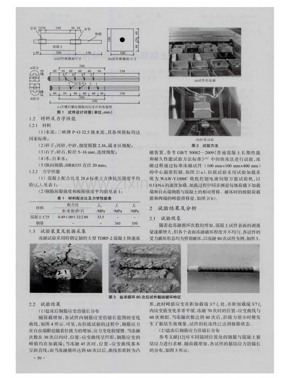 盐冻对钢筋混凝土黏结应力分布特性的影响.pdf_第2页