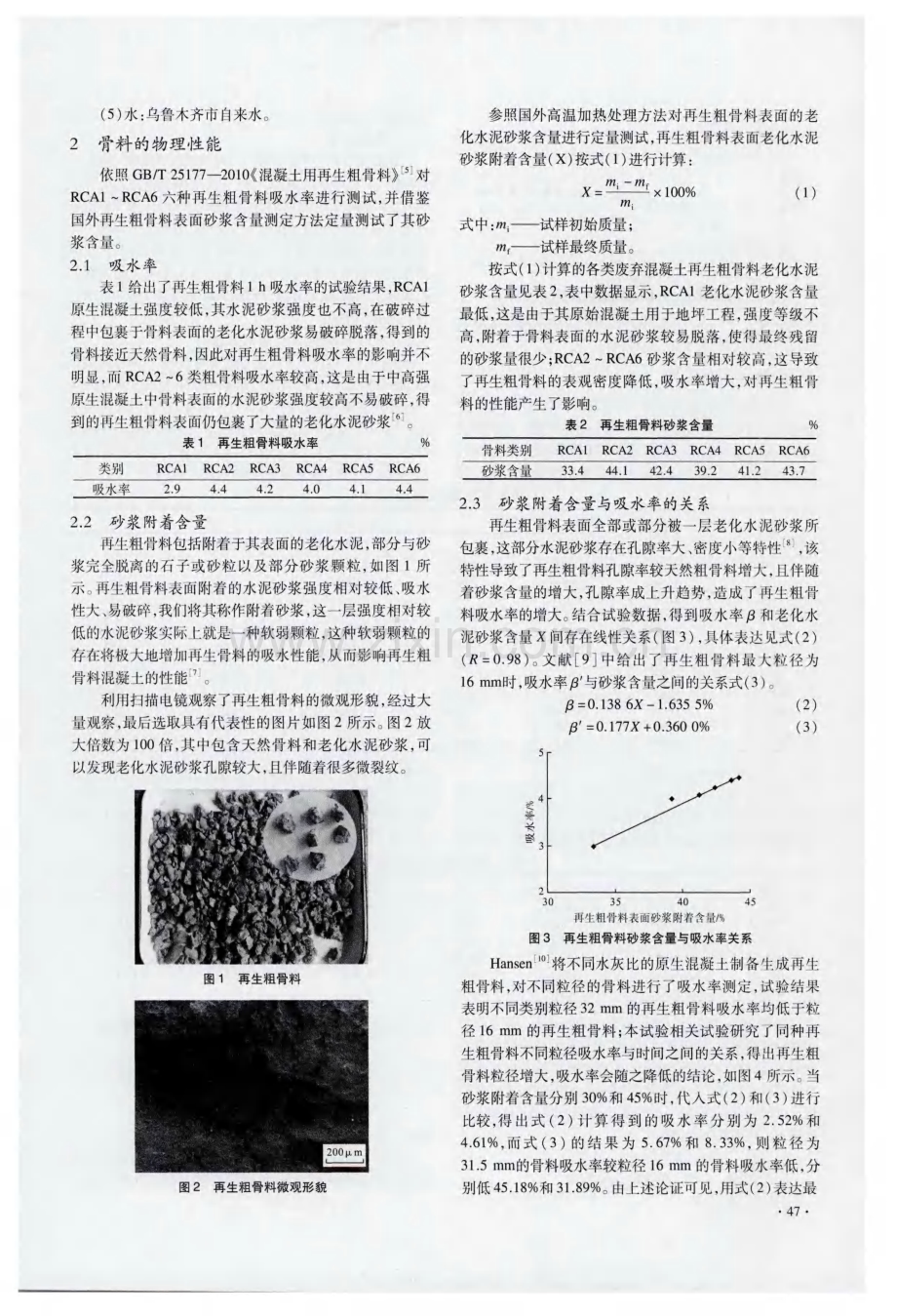 新疆地区再生骨料砂浆含量对混凝土性能影响.pdf_第2页