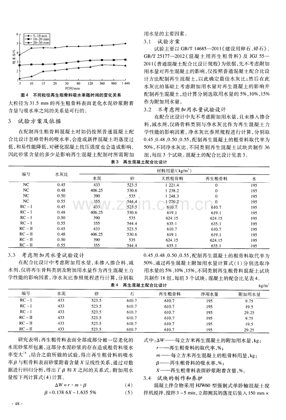 新疆地区再生骨料砂浆含量对混凝土性能影响.pdf_第3页