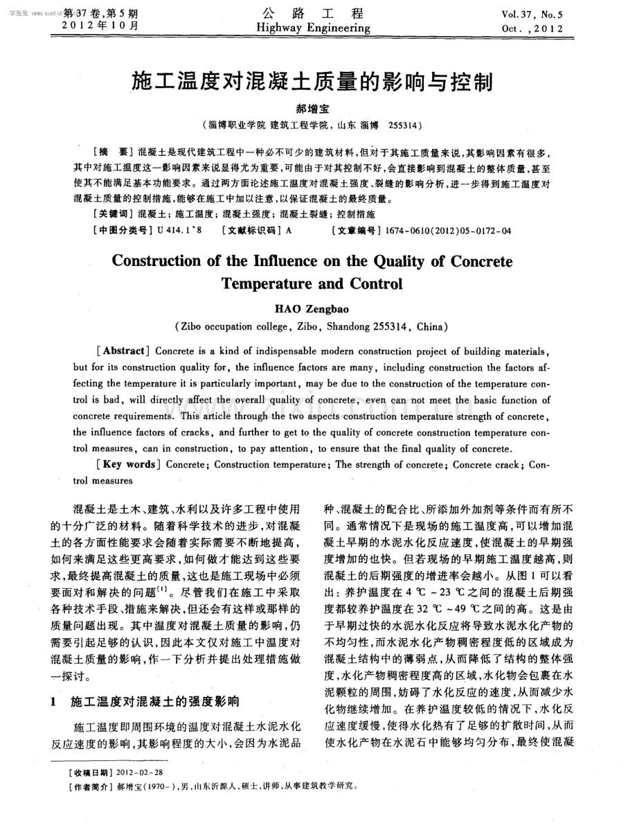 施工温度对混凝土质量的影响与控制.pdf_第1页