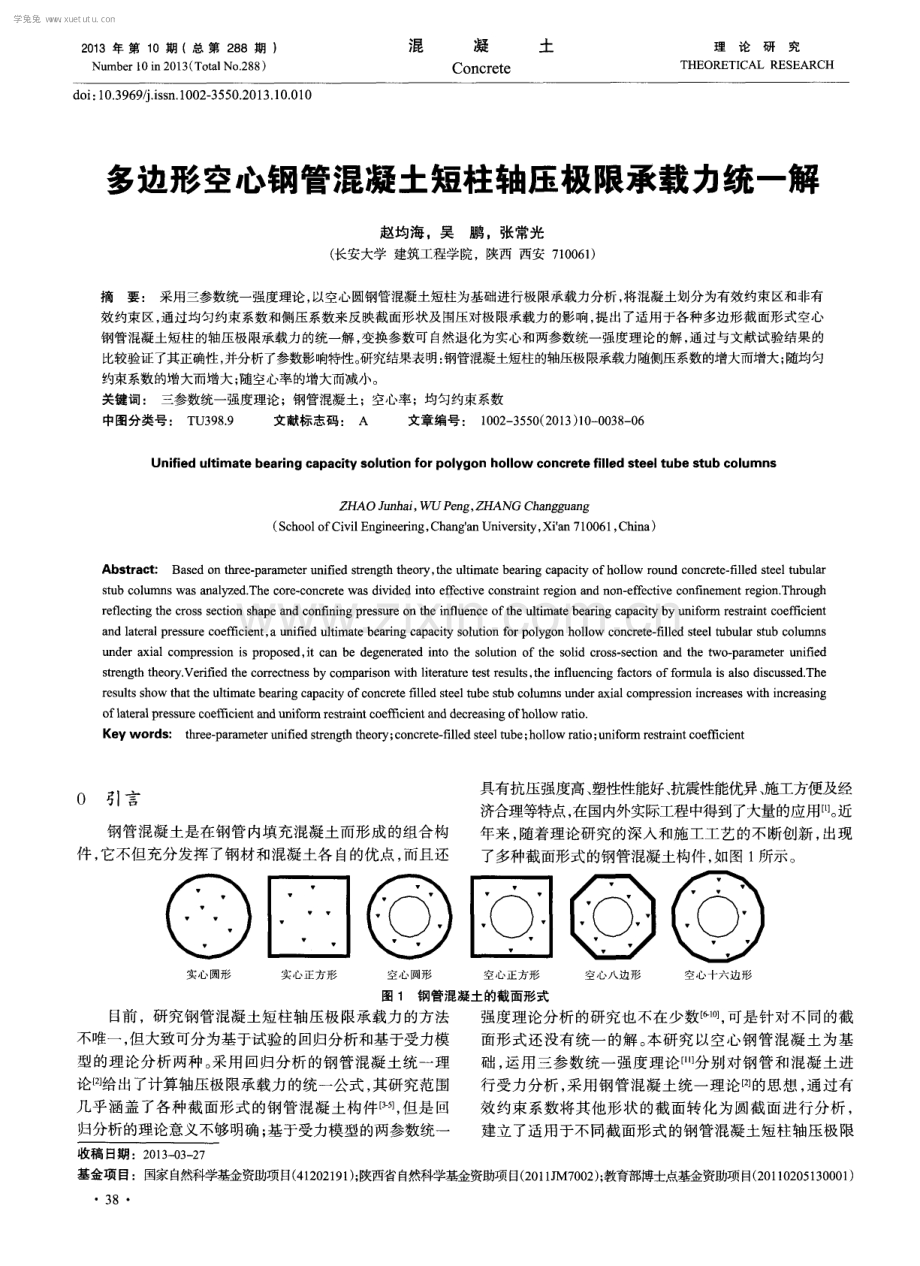 多边形空心钢管混凝土短柱轴压极限承载力统一解.pdf_第1页