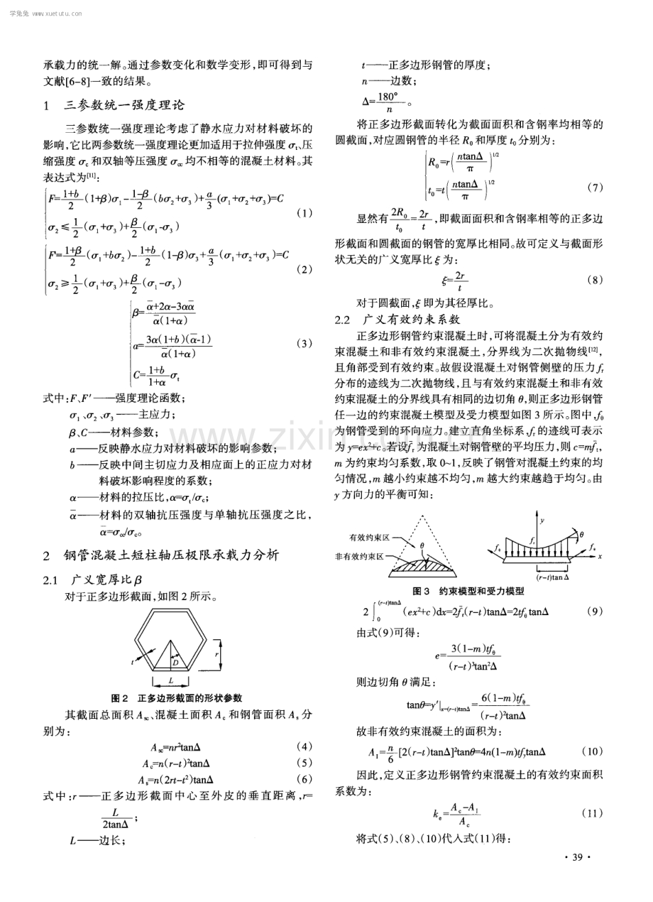 多边形空心钢管混凝土短柱轴压极限承载力统一解.pdf_第2页