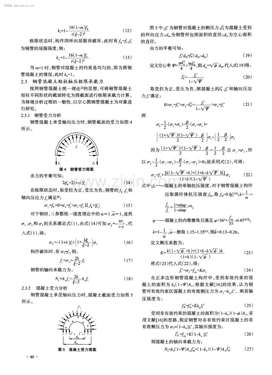 多边形空心钢管混凝土短柱轴压极限承载力统一解.pdf_第3页