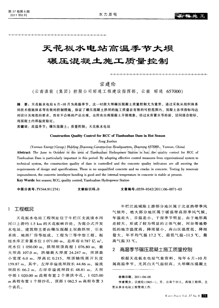 天花板水电站高温季节大坝碾压混凝土施工质量控制.pdf_第1页