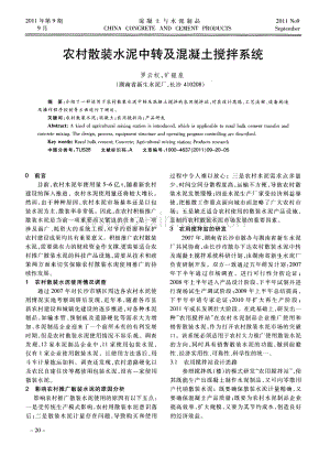 农村散装水泥中转及混凝土搅拌系统.pdf