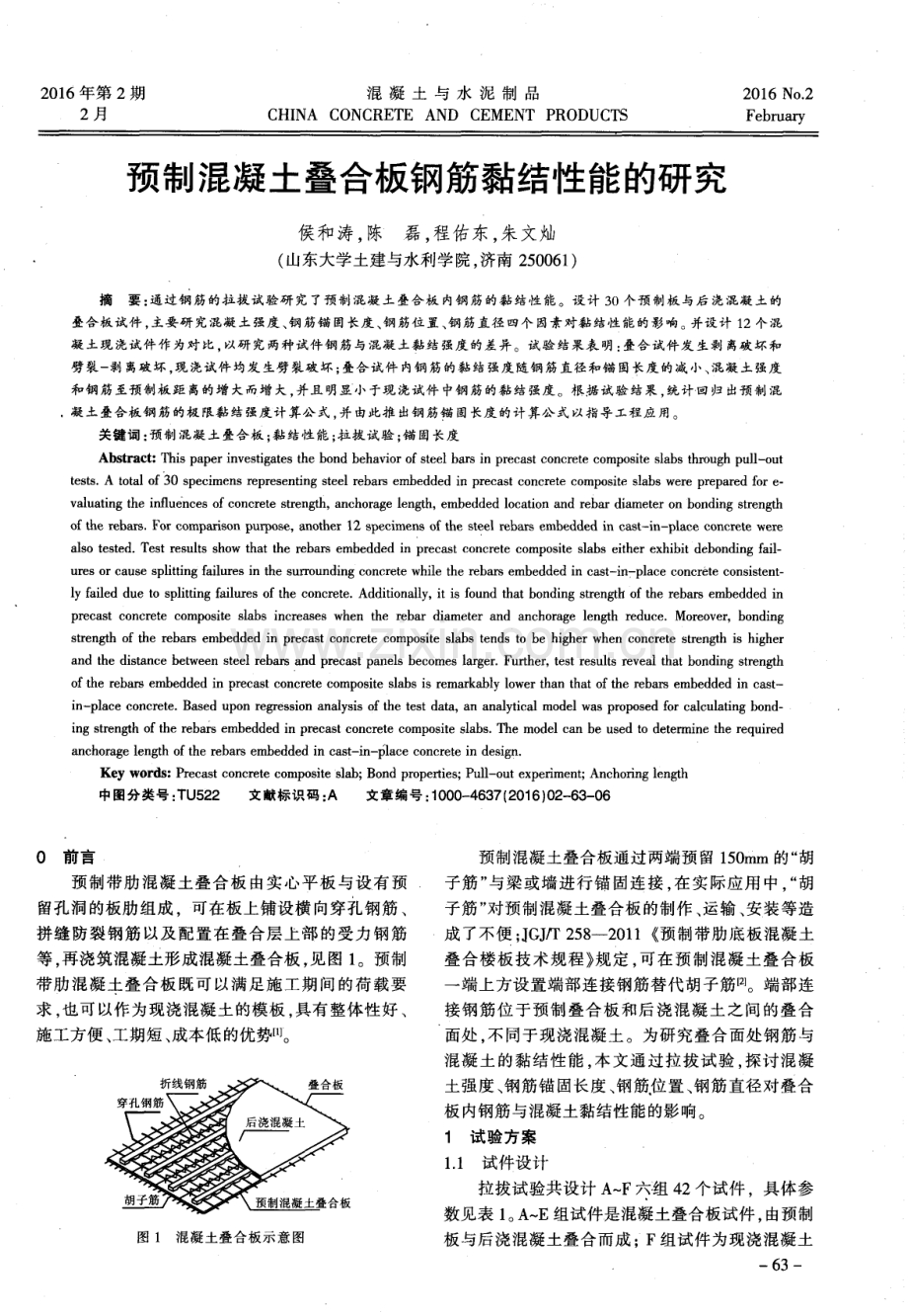 预制混凝土叠合板钢筋黏结性能的研究.pdf_第1页